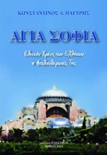 193259 - Αγία Σοφία