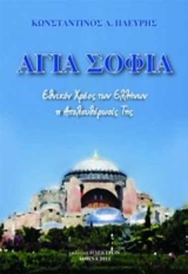 193259 - Αγία Σοφία