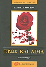 Εικόνα Έρως και αίμα