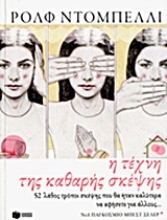 Εικόνα Η τέχνη της καθαρής σκέψης