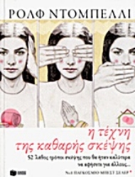 Εικόνα της Η τέχνη της καθαρής σκέψης