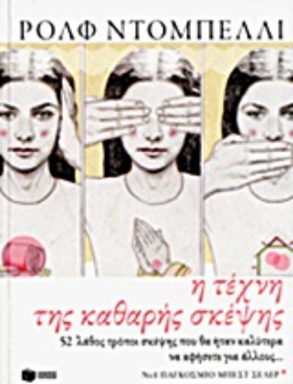 Εικόνα της Η τέχνη της καθαρής σκέψης