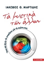Εικόνα Τα μυστικά των άλλων