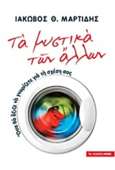 Εικόνα Τα μυστικά των άλλων