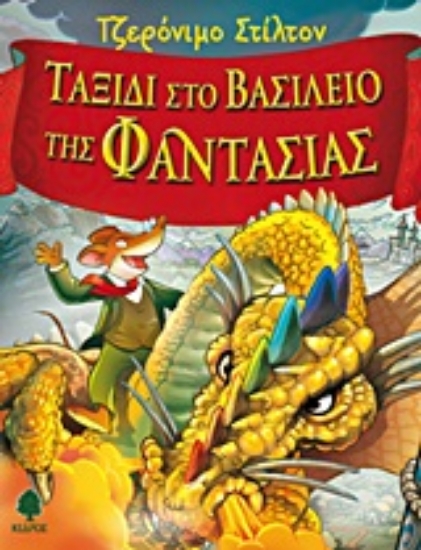 Εικόνα Ταξίδι στο βασίλειο της φαντασίας