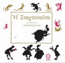 Εικόνα Η Σταχτοπούτα