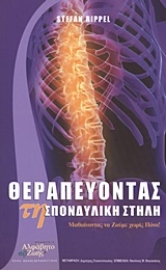 Εικόνα της Θεραπεύοντας τη σπονδυλική στήλη.