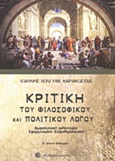 Εικόνα Κριτική του φιλοσοφικού και πολιτικού λόγου