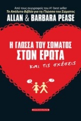 Εικόνα της Η γλώσσα του σώματος στον έρωτα και τις σχέσεις