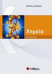 Εικόνα της Χημεία Α  λυκείου