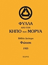 Εικόνα Φύλλα από τον κήπο του Μορύα  (ΔΕΥΤΕΡΟ ΒΙΒΛΙΟ) ΦΩΤΙΣΗ