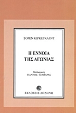 Εικόνα Η έννοια της αγωνίας