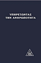 Εικόνα Υπηρετώντας την ανθρωπότητα