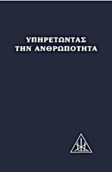 Εικόνα Υπηρετώντας την ανθρωπότητα
