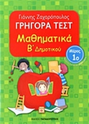 Εικόνα Γρήγορα τεστ: Μαθηματικά Β΄ δημοτικού