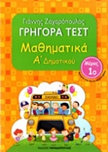 Εικόνα Γρήγορα τεστ: Μαθηματικά Α΄ δημοτικού