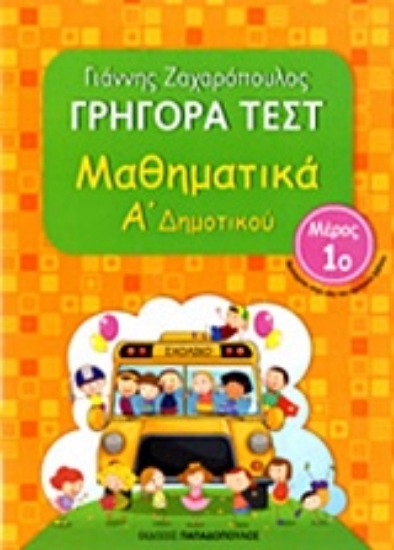 Εικόνα της Γρήγορα τεστ: Μαθηματικά Α΄ δημοτικού
