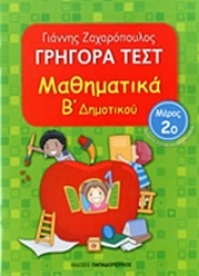 Εικόνα Γρήγορα τεστ: Μαθηματικά Β΄ δημοτικού