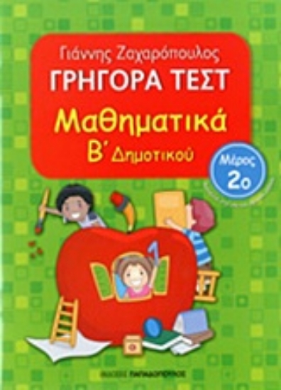 Εικόνα Γρήγορα τεστ: Μαθηματικά Β΄ δημοτικού