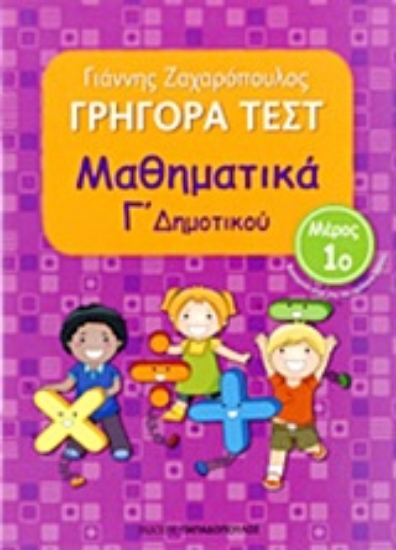 Εικόνα της Γρήγορα τεστ: Μαθηματικά Γ΄ δημοτικού