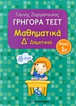 Εικόνα Γρήγορα τεστ: Μαθηματικά Δ΄ δημοτικού