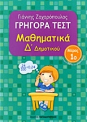 Εικόνα Γρήγορα τεστ: Μαθηματικά Δ΄ δημοτικού