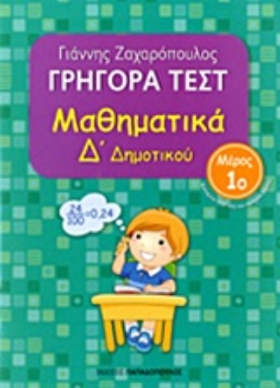Εικόνα Γρήγορα τεστ: Μαθηματικά Δ΄ δημοτικού