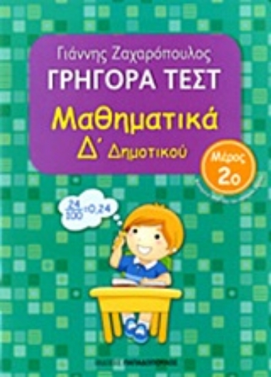 Εικόνα Γρήγορα τεστ: Μαθηματικά Δ΄ δημοτικού