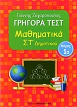 Εικόνα Γρήγορα τεστ: Μαθηματικά ΣΤ΄ δημοτικού
