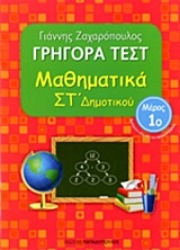 Εικόνα Γρήγορα τεστ: Μαθηματικά ΣΤ΄ δημοτικού