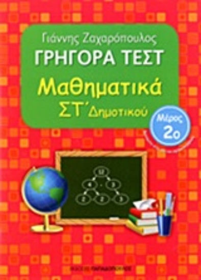 Εικόνα Γρήγορα τεστ: Μαθηματικά ΣΤ΄ δημοτικού