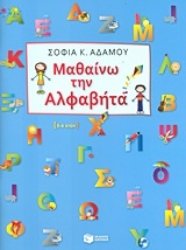 Εικόνα Μαθαίνω την αλφαβήτα