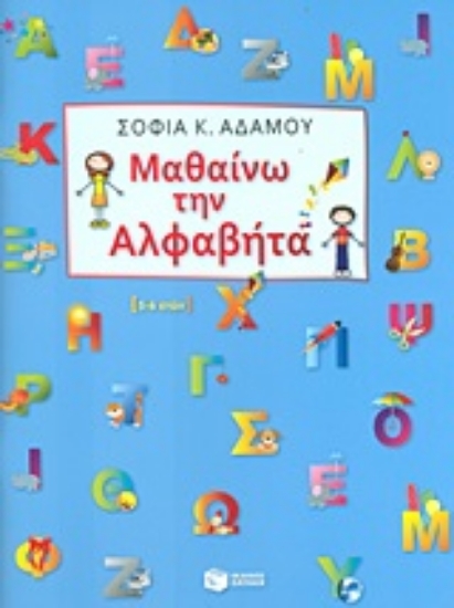Εικόνα Μαθαίνω την αλφαβήτα
