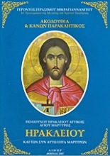 Εικόνα Ακολουθία και κανών παρακλητικός πολιούχου Ηρακλείου Αττικής αγίου μάρτυρος Ηρακλείου και των συν αυτώ επτά μαρτύρων .