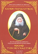 Εικόνα Κανών παρακλητικός εις τον αρτίως εκλαμψάντα όσιον και θεοφόρον Πατέρα ημών Ιωσήφ τον Ησυχαστήν.