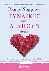 Εικόνα της Γυναίκες που αγαπούν πολύ