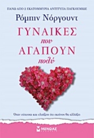 Εικόνα της Γυναίκες που αγαπούν πολύ