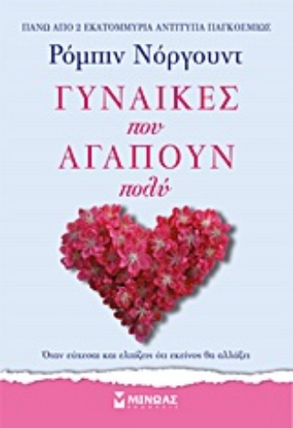 Εικόνα της Γυναίκες που αγαπούν πολύ