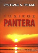 Εικόνα Κωδικός Pantera