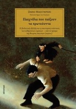194049 - Παιχνίδια που παίζουν τα πρωτεύοντα