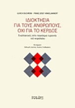 Εικόνα Ιδιοκτησία για τους ανθρώπους, όχι για το κέρδος