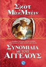 Εικόνα Συνομιλία με τους αγγέλους .