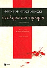 Εικόνα Έγκλημα και τιμωρία Α ΤΟΜΟΣ