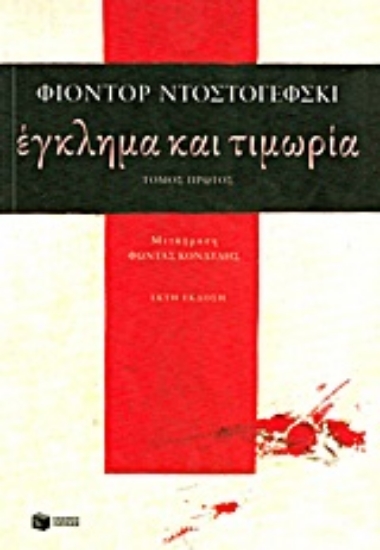 Εικόνα Έγκλημα και τιμωρία Α ΤΟΜΟΣ