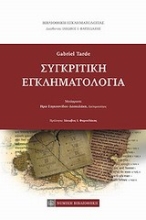 Εικόνα Συγκριτική εγκληματολογία
