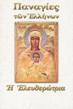 Εικόνα Παναγία η Ελευθερώτρια