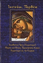Εικόνα Ικετεύω, Παρθένε