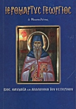 Εικόνα Ιερομάρτυς Γεώργιος ο Νεαπολίτης