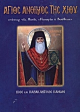 Εικόνα Άγιος Άνθιμος της Χίου Κτήτωρ της Μονής Παναγία η Βοήθεια