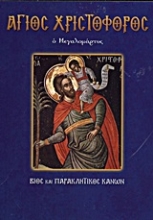 Εικόνα Άγιος Χριστόφορος ο Μεγαλομάρτυρ